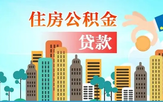 秦岭市公积金贷款政策_永兴公积金代办服务