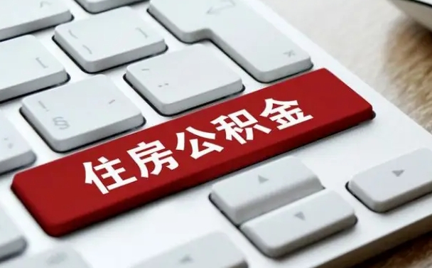 公积金申领表-永兴公积金代办平台